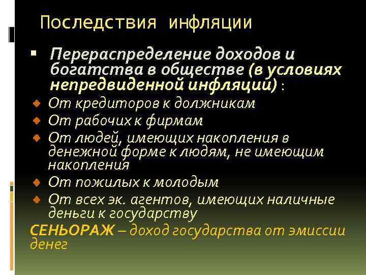 Национальная инфляция. Влияние инфляции на перераспределение национального дохода.