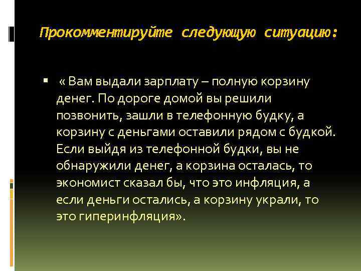 Прокомментируйте следующую ситуацию: « Вам выдали зарплату – полную корзину денег. По Прокомментируйте следующую ситуацию: « Вам выдали зарплату – полную корзину денег. По