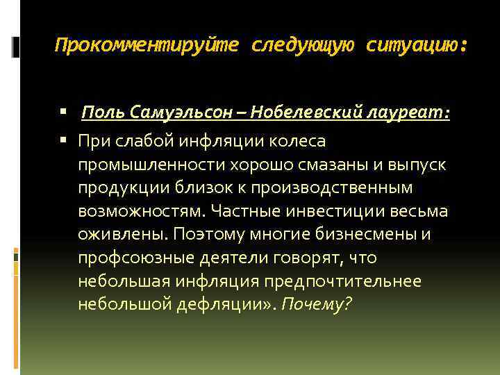 Прокомментируйте следующую ситуацию: Поль Самуэльсон – Нобелевский лауреат: При слабой инфляции колеса Прокомментируйте следующую ситуацию: Поль Самуэльсон – Нобелевский лауреат: При слабой инфляции колеса