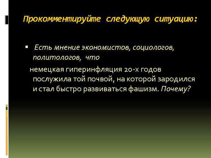 Прокомментируйте следующую ситуацию: Есть мнение экономистов, социологов, политологов, что немецкая гиперинфляция 20 Прокомментируйте следующую ситуацию: Есть мнение экономистов, социологов, политологов, что немецкая гиперинфляция 20