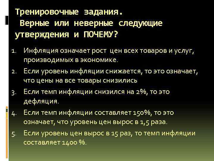 Тренировочные задания. Верные или неверные следующие утверждения и ПОЧЕМУ? 1. Инфляция означает рост Тренировочные задания. Верные или неверные следующие утверждения и ПОЧЕМУ? 1. Инфляция означает рост