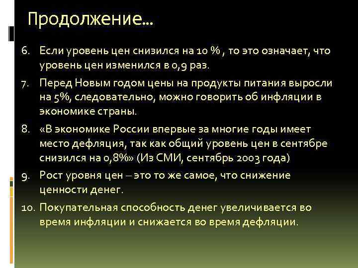 Продолжение… 6. Если уровень цен снизился на 10 % , то это означает, Продолжение… 6. Если уровень цен снизился на 10 % , то это означает,