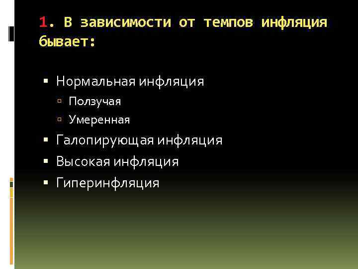 1. В зависимости от темпов инфляция бывает: Нормальная инфляция Ползучая Умеренная Галопирующая инфляция 1. В зависимости от темпов инфляция бывает: Нормальная инфляция Ползучая Умеренная Галопирующая инфляция