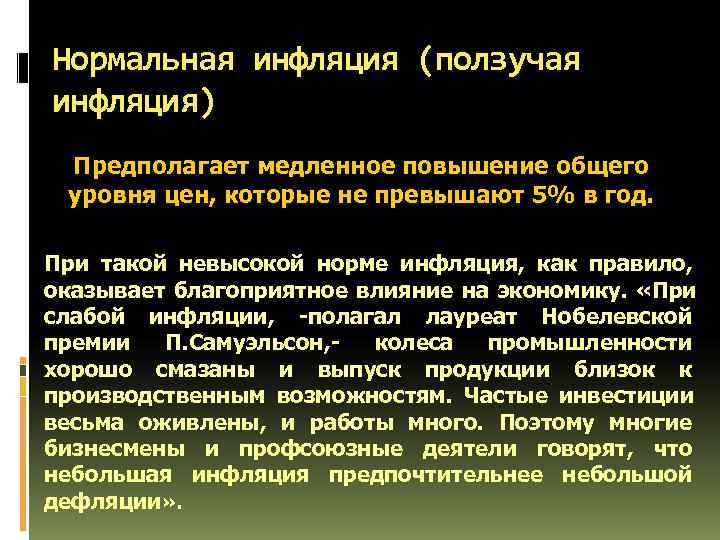 В периоды высокой инфляции повышается