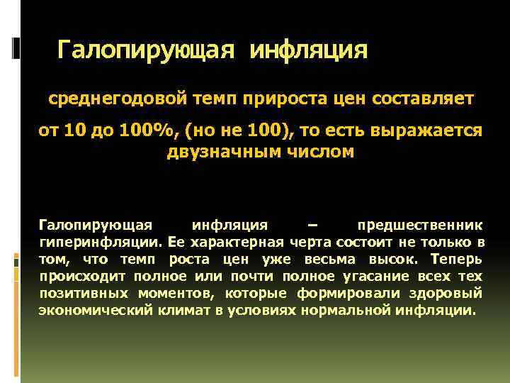 Галопирующая инфляция среднегодовой темп прироста цен составляет от 10 до 100%, (но не Галопирующая инфляция среднегодовой темп прироста цен составляет от 10 до 100%, (но не
