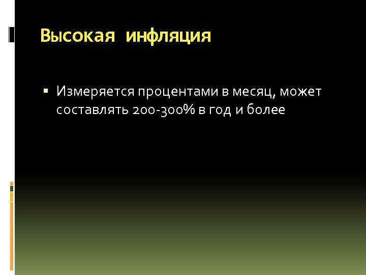 Высокая инфляция Измеряется процентами в месяц, может составлять 200 -300% в год Высокая инфляция Измеряется процентами в месяц, может составлять 200 -300% в год