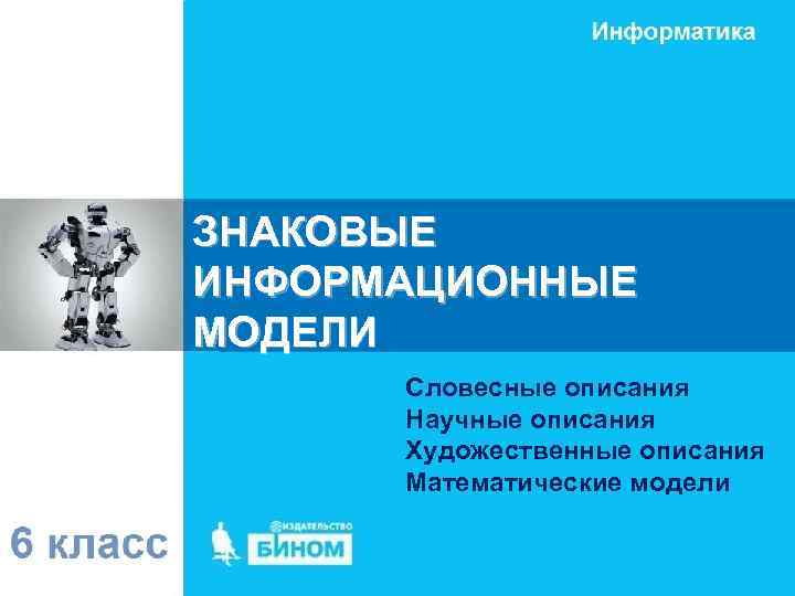 ЗНАКОВЫЕ ИНФОРМАЦИОННЫЕ МОДЕЛИ  Словесные описания  Научные описания  Художественные описания  Математические
