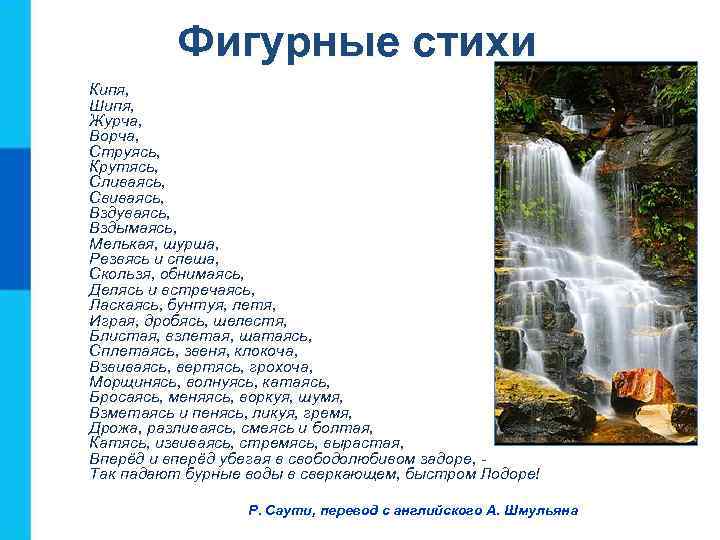    Фигурные стихи Кипя, Шипя, Журча, Ворча, Струясь, Крутясь, Сливаясь, Свиваясь, Вздуваясь,