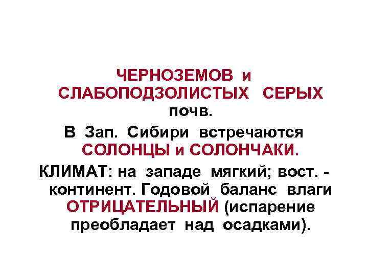    ЧЕРНОЗЕМОВ и СЛАБОПОДЗОЛИСТЫХ  СЕРЫХ    почв. В Зап.