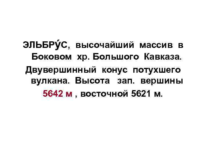 ЭЛЬБРýС,  высочайший массив в  Боковом хр. Большого Кавказа. Двувершинный конус потухшего 