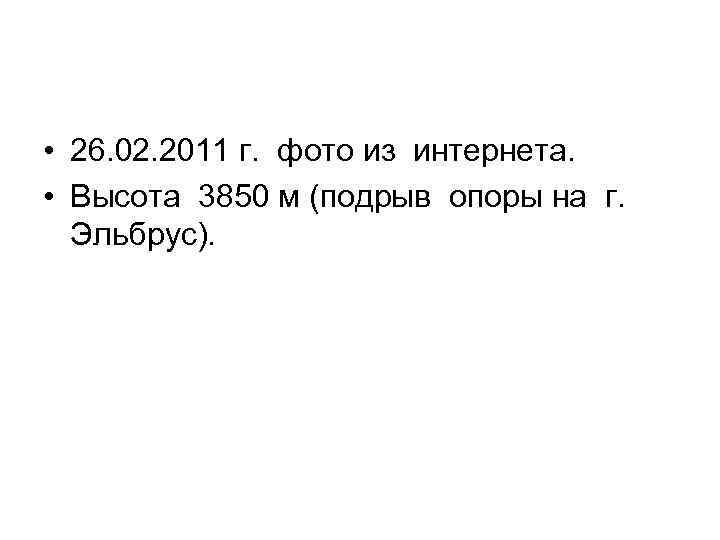  • 26. 02. 2011 г.  фото из интернета.  • Высота 3850