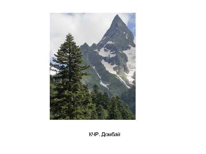 КЧР. Домбай 