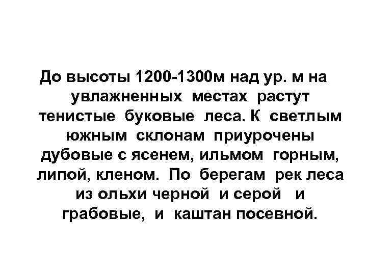 До высоты 1200 -1300 м над ур. м на  увлажненных местах растут тенистые