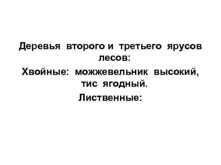 Деревья второго и третьего ярусов   лесов: Хвойные:  можжевельник высокий,  