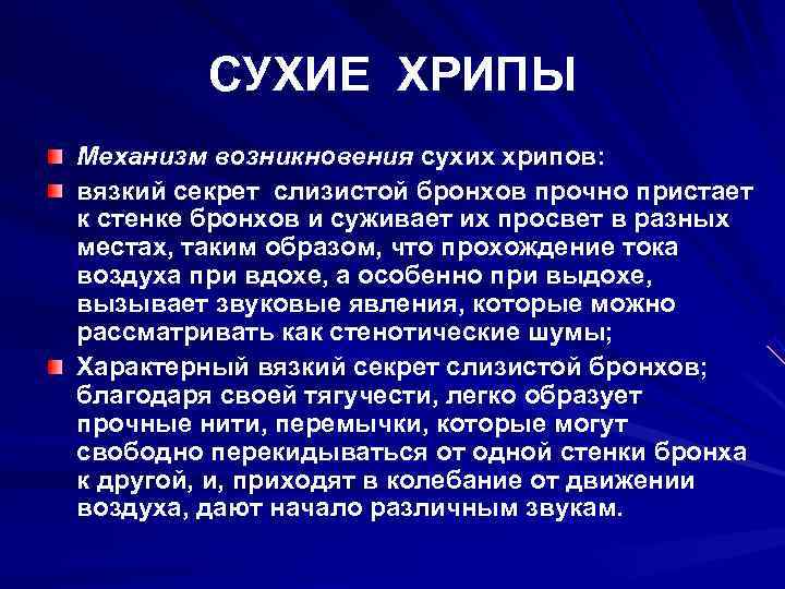 Хрипы в легких