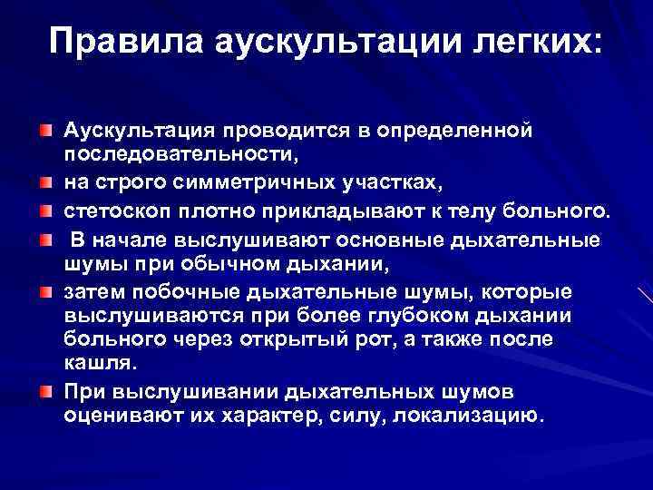 Аускультация легких презентация пропедевтика