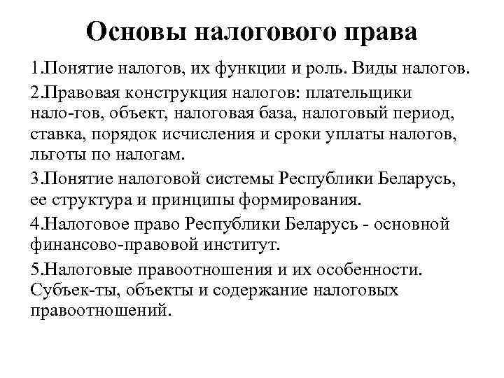 Основы налогового. Основы налогового законодательства. Основы налогообложения. Налоговое право основы. Конституционные принципы налогового права.