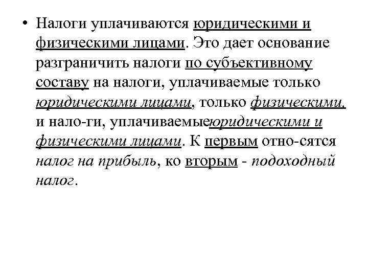  • Налоги уплачиваются юридическими и  физическими лицами. Это дает основание  разграничить