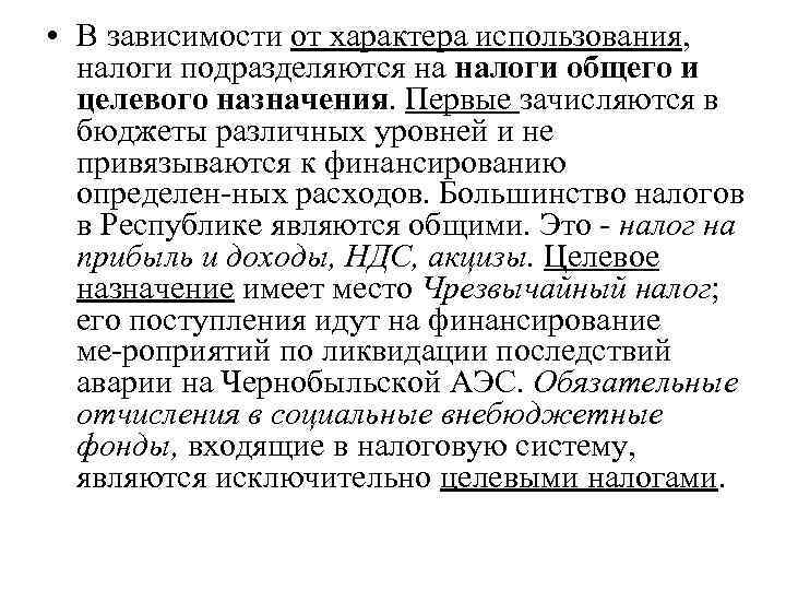  • В зависимости от характера использования, налоги подразделяются на налоги общего и 
