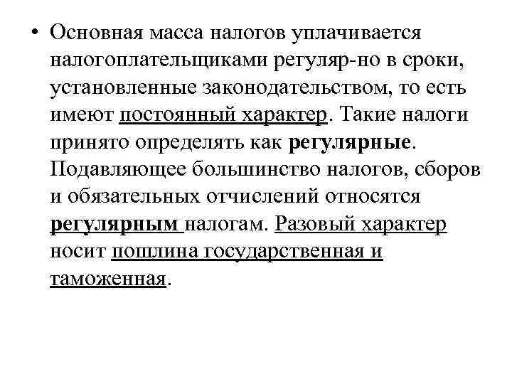  • Основная масса налогов уплачивается  налогоплательщиками регуляр но в сроки, установленные законодательством,