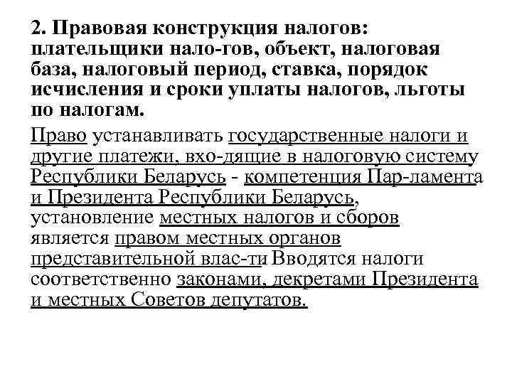 2. Правовая конструкция налогов:  плательщики нало гов, объект, налоговая база, налоговый период, ставка,