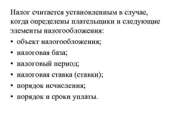 Налог считается установленным в случае,  когда определены плательщики и следующие элементы налогообложения: 
