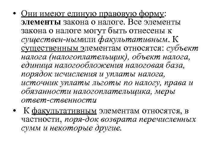  • Они имеют единую правовую форму: элементы закона о налоге. Все элементы 