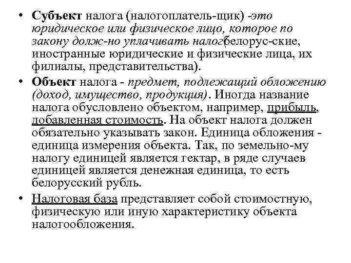  • Субъект налога (налогоплатель щик)  то      