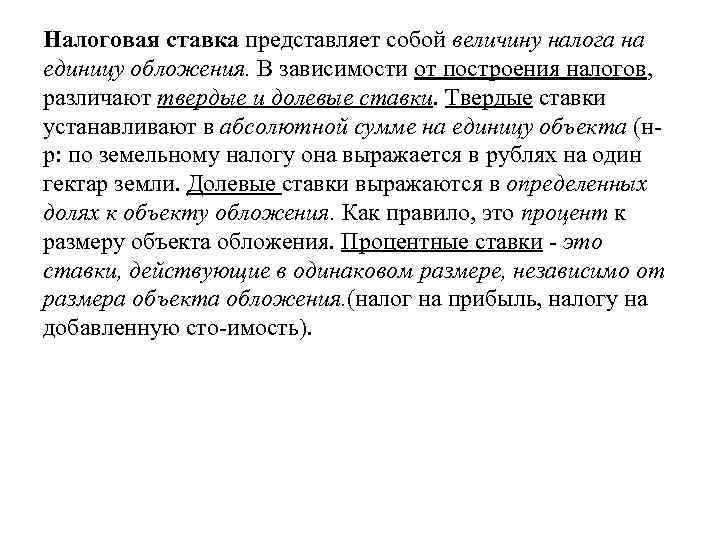 Налоговая ставка представляет собой величину налога на единицу обложения. В зависимости от построения налогов,