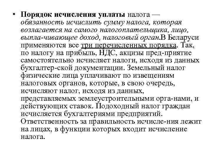  • Порядок исчисления уплаты налога —  обязанность исчислить сумму налога, которая 