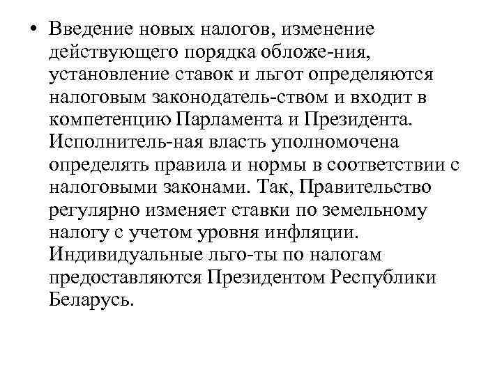 • Введение новых налогов, изменение  действующего порядка обложе ния, установление ставок и