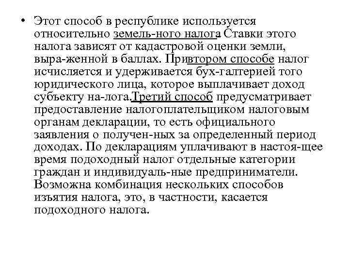  • Этот способ в республике используется  относительно земель ного налога . Ставки