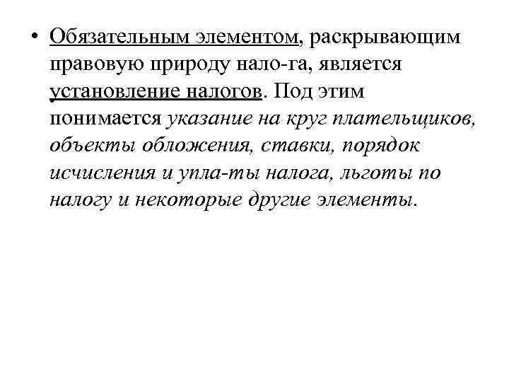  • Обязательным элементом, раскрывающим  правовую природу нало га, является  установление налогов.