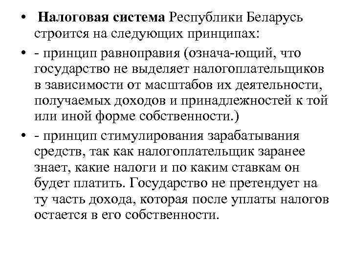  • Налоговая система Республики Беларусь  строится на следующих принципах:  • 