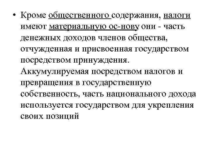  • Кроме общественного содержания, налоги  имеют материальную ос нову , они 