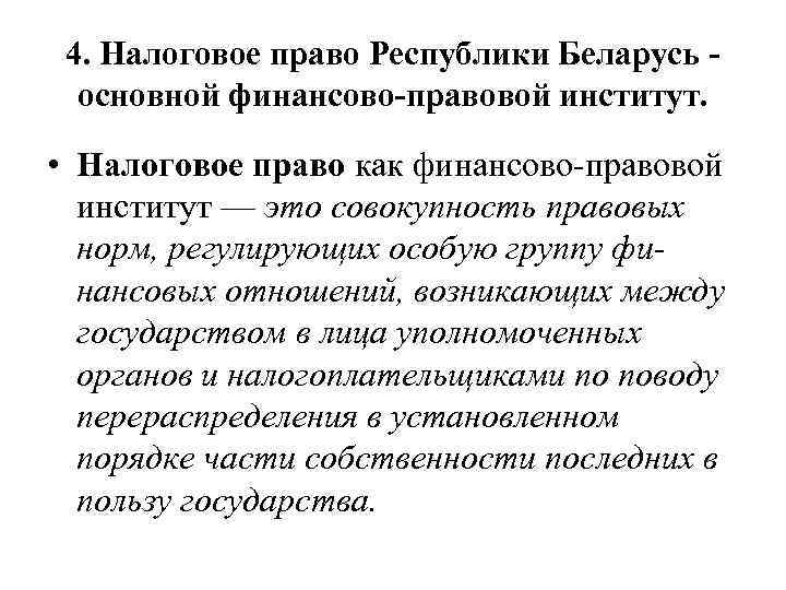  4. Налоговое право Республики Беларусь основной финансово правовой институт. • Налоговое право как