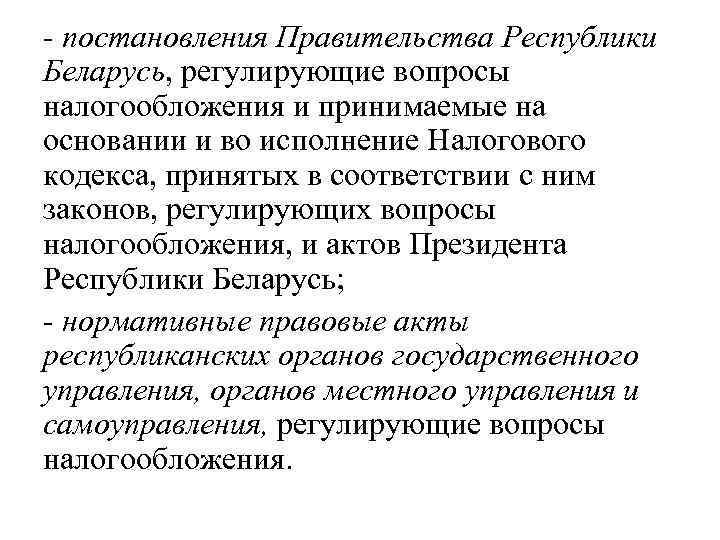  постановления Правительства Республики Беларусь, регулирующие вопросы налогообложения и принимаемые на основании и во