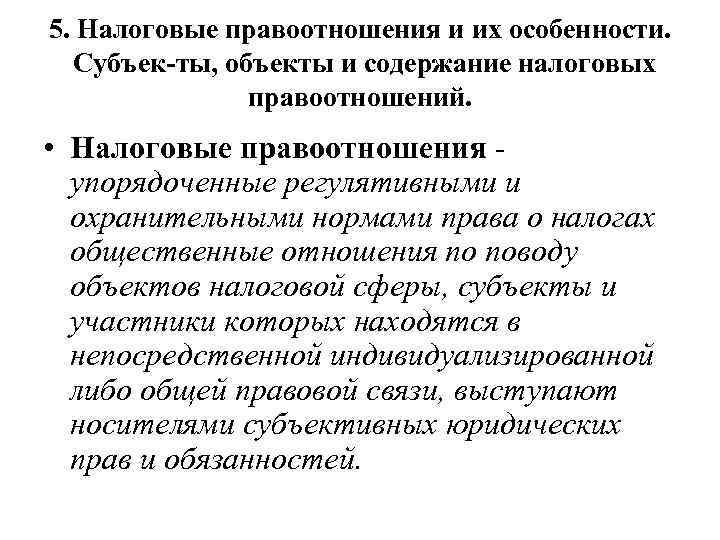 Основы налогового. Особенности налоговых правоотношений. Регулятивные и охранительные правоотношения. Охранительные налоговые правоотношения. Регулятивные отношения в налоговом праве.