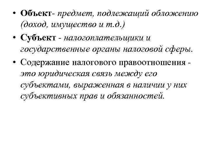  • Объект предмет, подлежащий обложению  (доход, имущество и т. д. ) •
