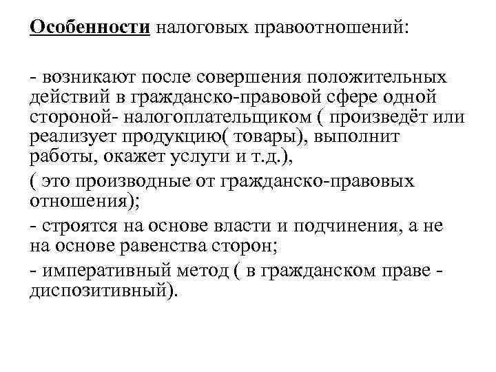 Особенности налоговых правоотношений: возникают после совершения положительных действий в гражданско правовой сфере одной стороной