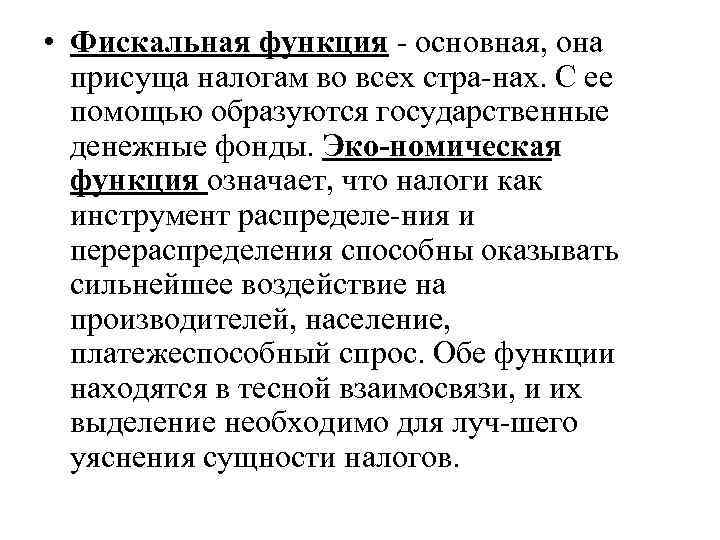  • Фискальная функция  основная, она  присуща налогам во всех стра нах.
