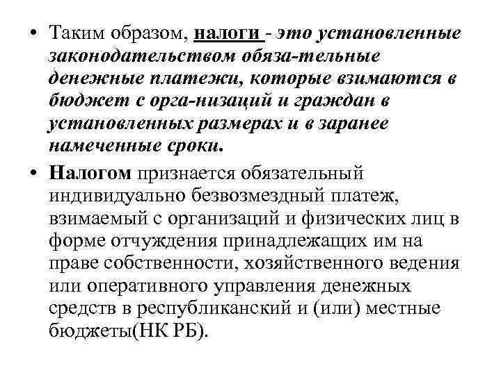  • Таким образом, налоги  это установленные  законодательством обяза тельные  денежные