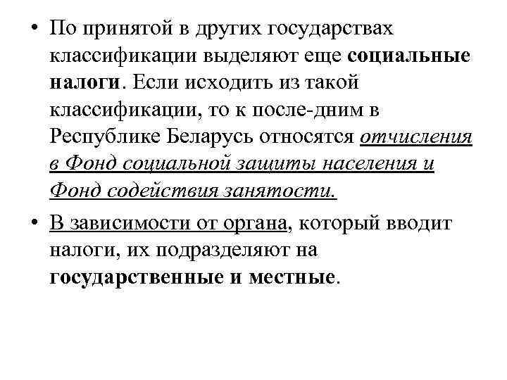  • По принятой в других государствах  классификации выделяют еще социальные  налоги.