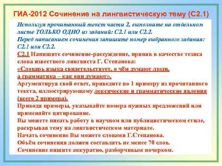 ГИА-2012 Сочинение на лингвистическую тему (С 2. 1) Используя прочитанный текст части 2, выполните