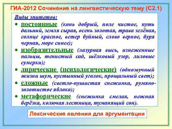 ГИА-2012 Сочинение на лингвистическую тему (С 2. 1) Виды эпитетов: постоянные (конь добрый, поле