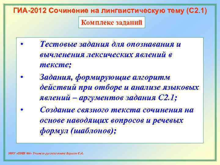   ГИА-2012 Сочинение на лингвистическую тему (С 2. 1)    Комплекс