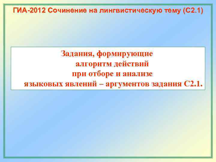 ГИА-2012 Сочинение на лингвистическую тему (С 2. 1)    Задания, формирующие 