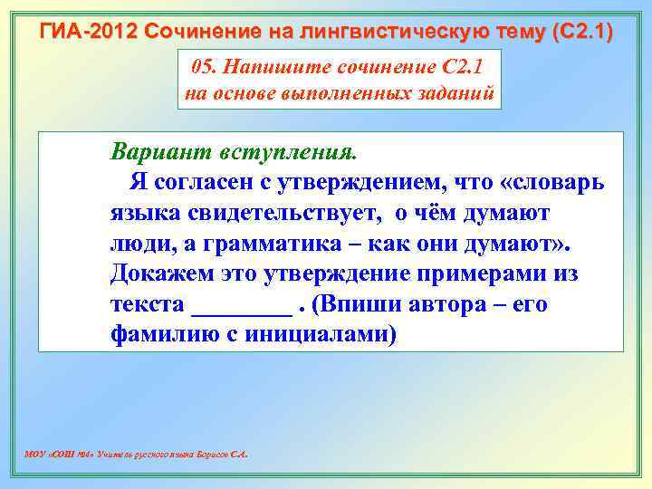   ГИА-2012 Сочинение на лингвистическую тему (С 2. 1)    