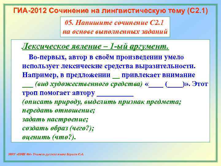   ГИА-2012 Сочинение на лингвистическую тему (С 2. 1)    
