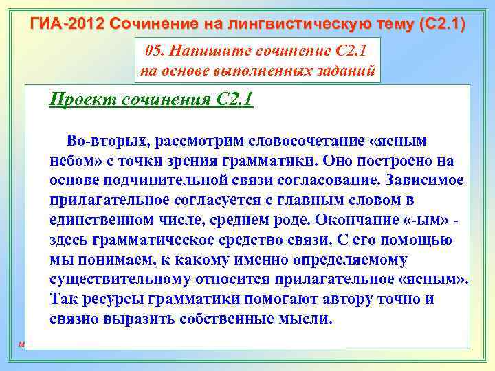   ГИА-2012 Сочинение на лингвистическую тему (С 2. 1)    